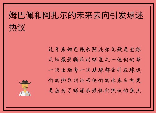 姆巴佩和阿扎尔的未来去向引发球迷热议