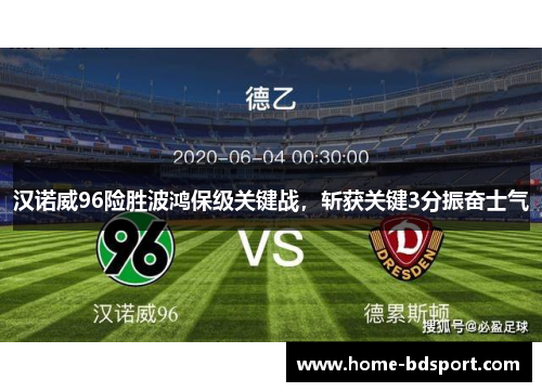 汉诺威96险胜波鸿保级关键战，斩获关键3分振奋士气