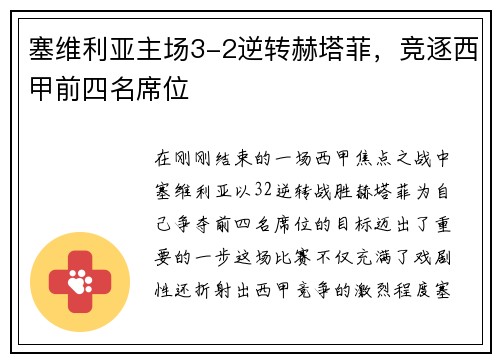塞维利亚主场3-2逆转赫塔菲，竞逐西甲前四名席位