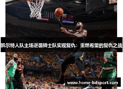 凯尔特人队主场逆袭骑士队实现复仇：重燃希望的复仇之战