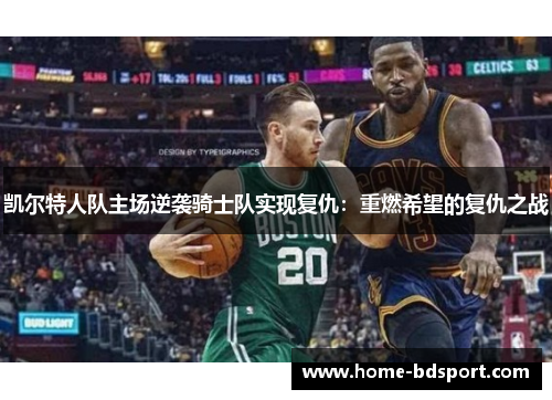 凯尔特人队主场逆袭骑士队实现复仇：重燃希望的复仇之战