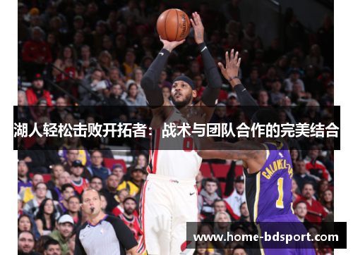 湖人轻松击败开拓者：战术与团队合作的完美结合