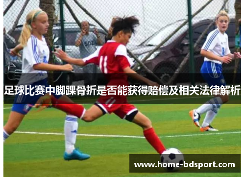 足球比赛中脚踝骨折是否能获得赔偿及相关法律解析