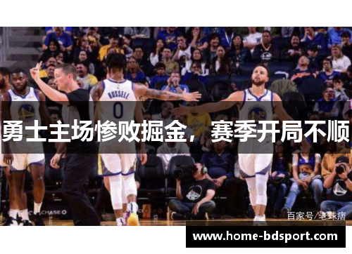 勇士主场惨败掘金，赛季开局不顺