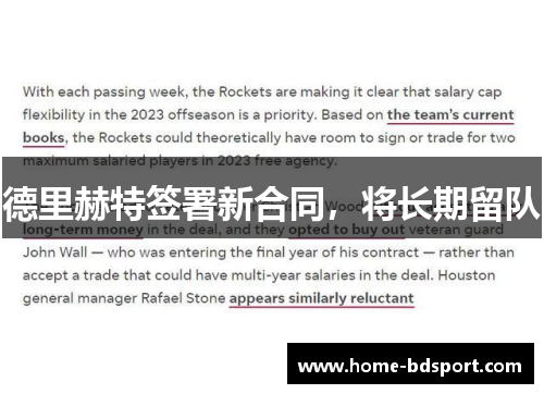德里赫特签署新合同，将长期留队