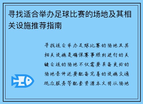 寻找适合举办足球比赛的场地及其相关设施推荐指南