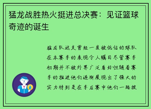 猛龙战胜热火挺进总决赛：见证篮球奇迹的诞生