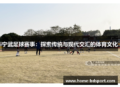 宁武足球赛事：探索传统与现代交汇的体育文化