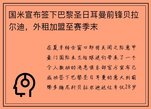 国米宣布签下巴黎圣日耳曼前锋贝拉尔迪，外租加盟至赛季末