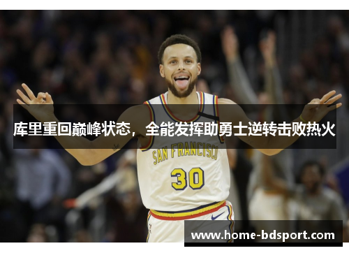 库里重回巅峰状态，全能发挥助勇士逆转击败热火