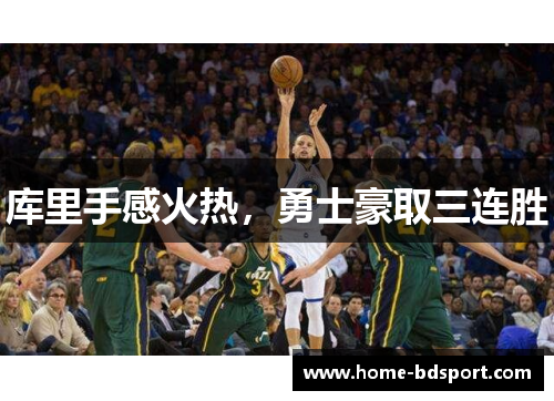 库里手感火热，勇士豪取三连胜