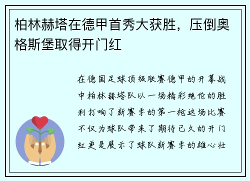 柏林赫塔在德甲首秀大获胜，压倒奥格斯堡取得开门红