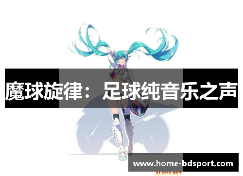 魔球旋律：足球纯音乐之声