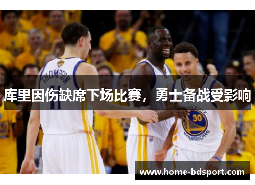 库里因伤缺席下场比赛，勇士备战受影响