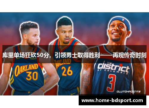 库里单场狂砍50分，引领勇士取得胜利——再现传奇时刻