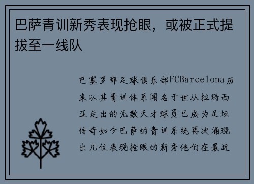 巴萨青训新秀表现抢眼，或被正式提拔至一线队