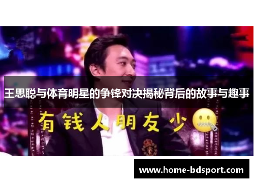 王思聪与体育明星的争锋对决揭秘背后的故事与趣事